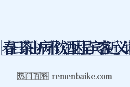 春日茶山病不饮酒因呈宾客近义词是什么意思的图片